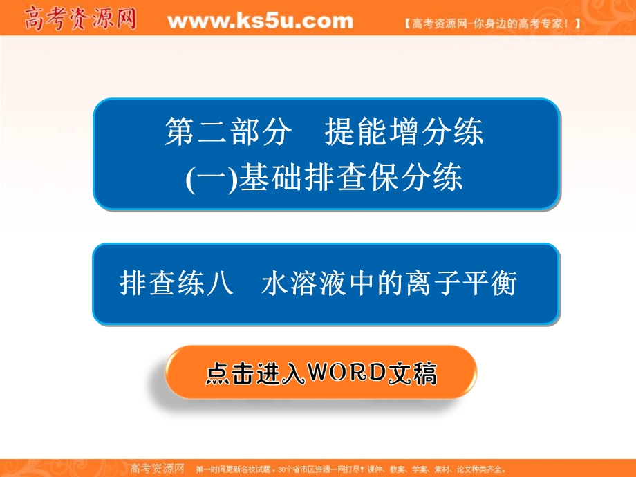 2018届高考化学大一轮复习课件：第二部分 题能增分练（一）基础排查保分练 排查练八　水溶液中的离子平衡 .ppt_第2页