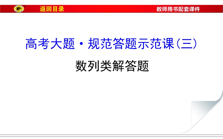 2017届高三数学（文）二轮（新课标）专题复习课件：高考大题&规范答题示范课（三） .ppt_第1页