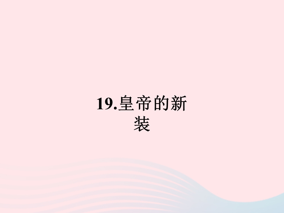 2022七年级语文上册 第六单元 19 皇帝的新装作业课件 新人教版.ppt_第1页