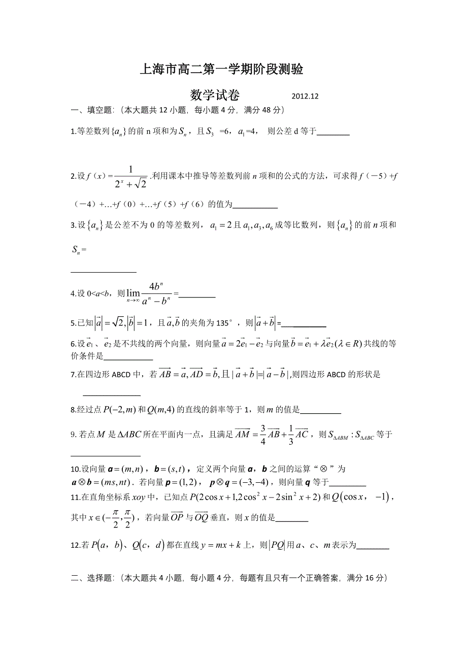 上海市2012-2013学年高二上学期学段检测数学试题 WORD版含答案.doc_第1页