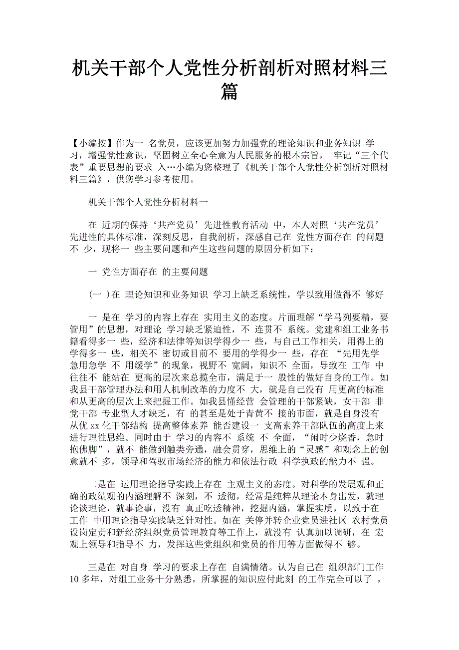 机关干部个人党性分析剖析对照材料三篇.pdf_第1页