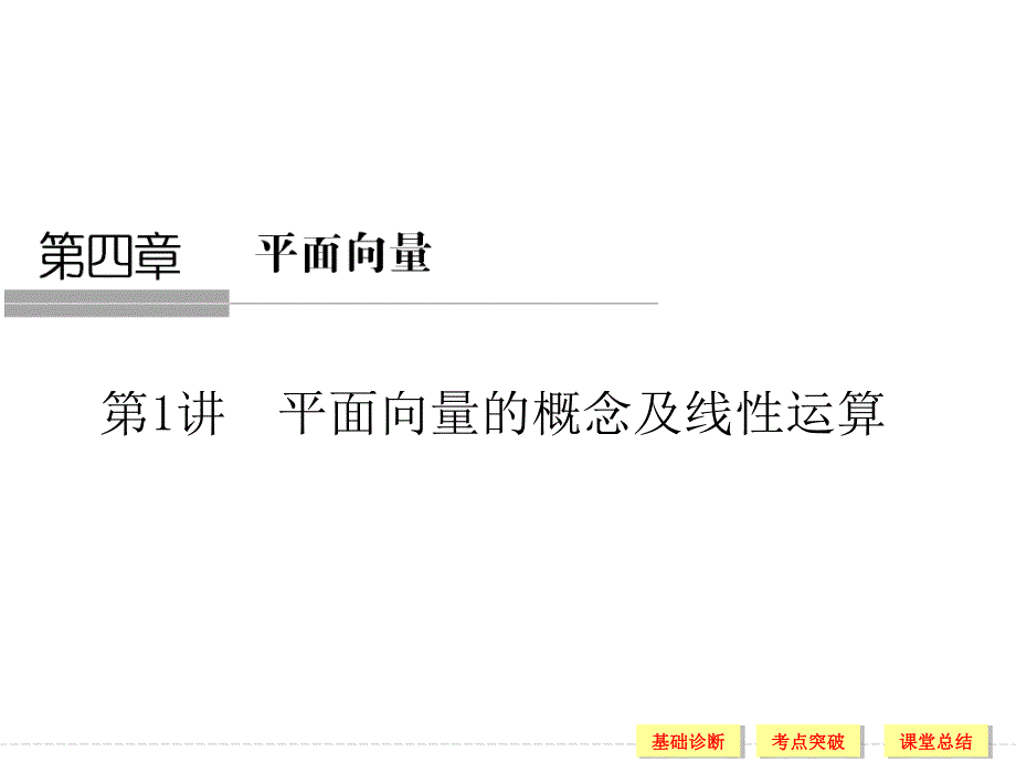 2016届数学一轮（理科）（浙江专用） 第四章 三角函数、解三角形 4-1.ppt_第1页