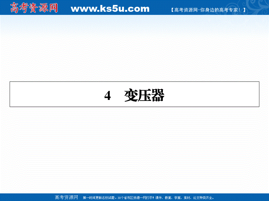 2020-2021学年人教版物理选修3-2课件：第5章 4 变压器 .ppt_第1页