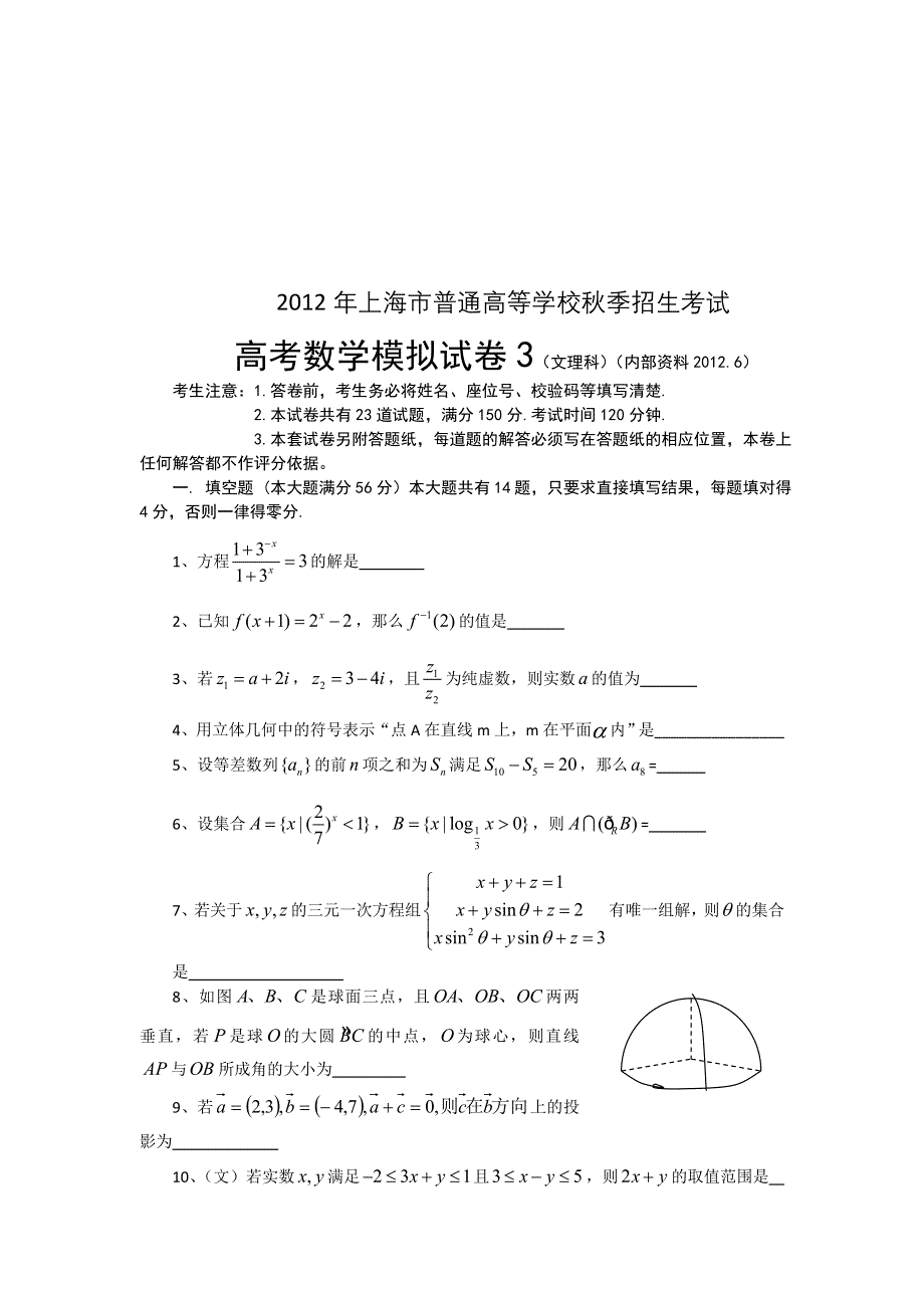 上海市2012届高三6月高考考前数学押题卷（3）.doc_第1页