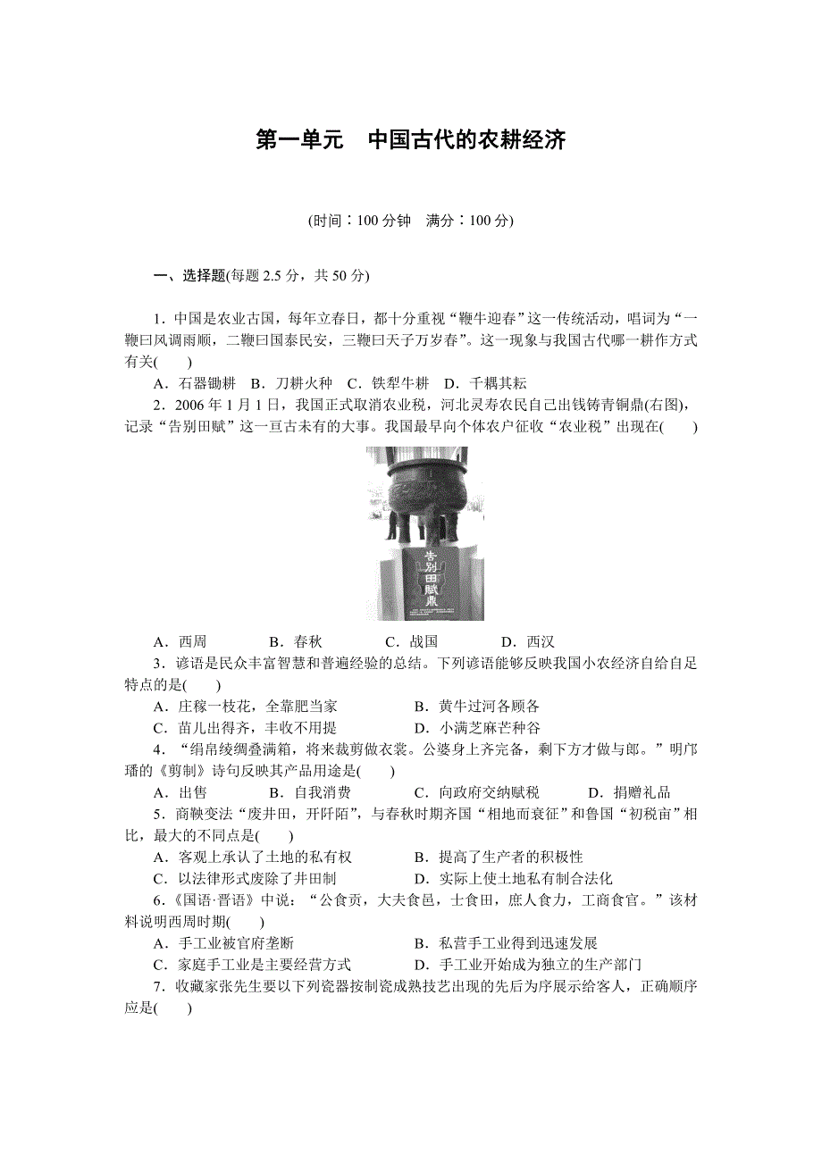 2014-2015学年高一历史岳麓版必修二单元检测：第一单元 WORD版含解析.docx_第1页