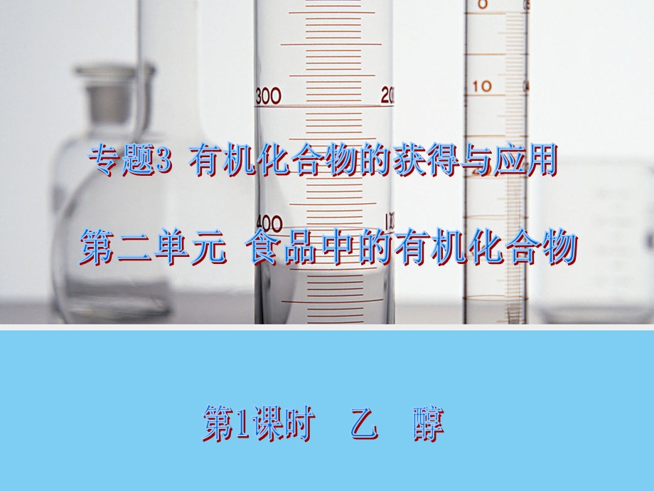 2014-2015学年高一化学苏教版必修2同课异构课件：3.pptx_第1页