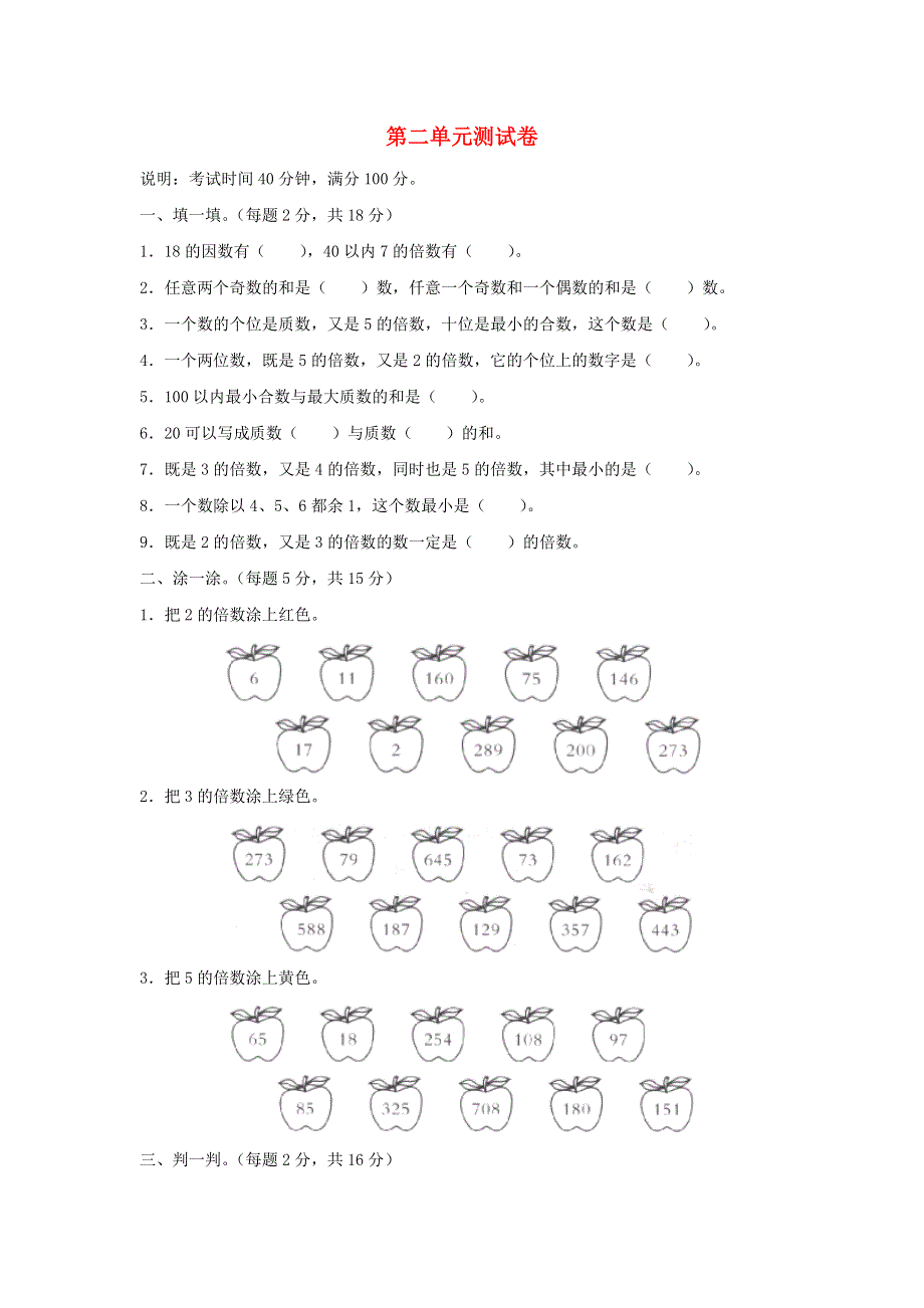 五年级数学下册 2 因数与倍数单元综合测试卷 新人教版.doc_第1页