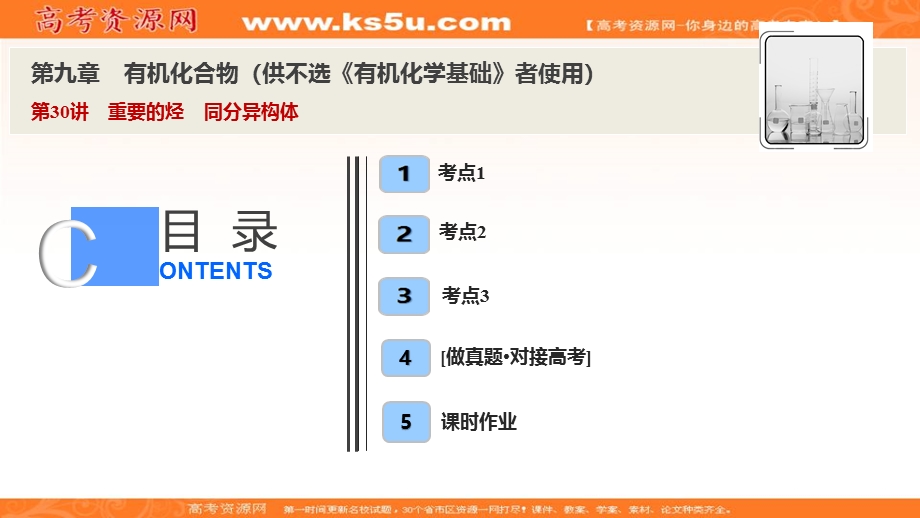 2020届高考化学一轮总复习课件：第九章 第30讲　重要的烃　同分异构体 .ppt_第1页