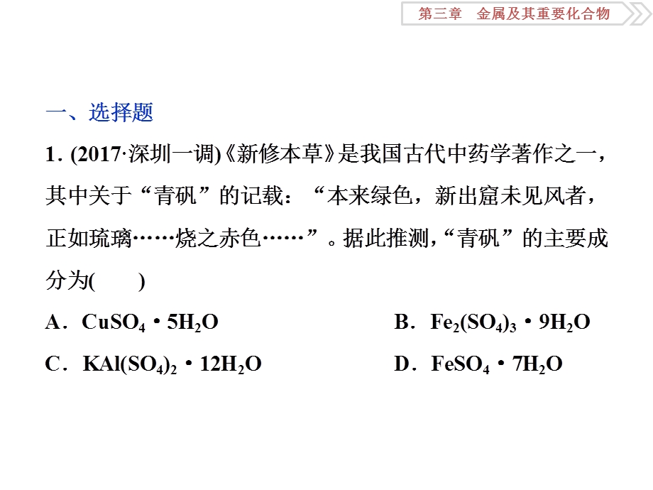 2018届高考化学大一轮复习课件：第三章第三讲铁及其重要化合物课后达标检测 .ppt_第1页