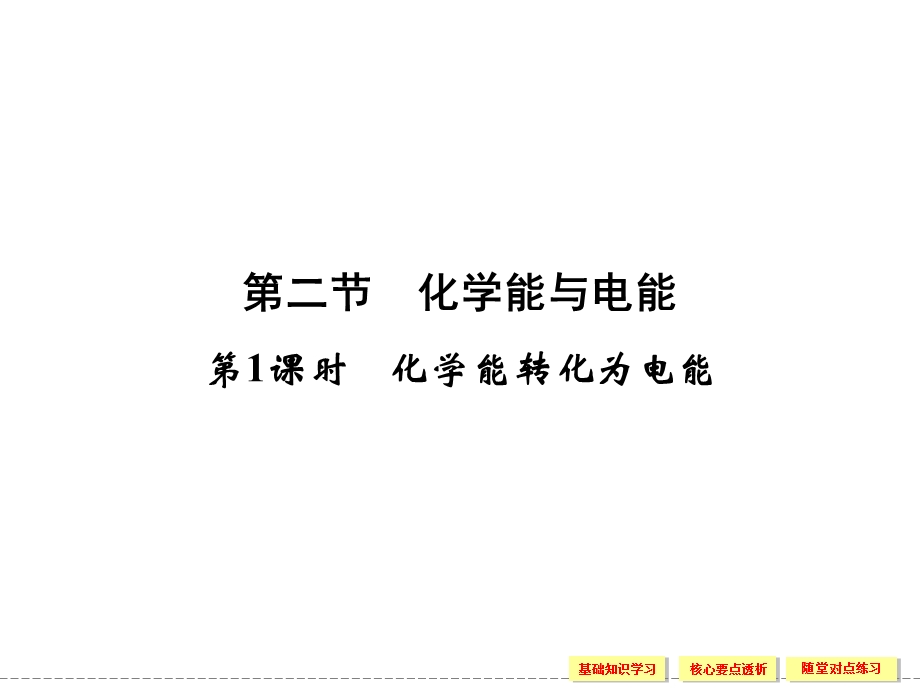 2015-2016学年高一化学人教版必修2课件：2-2-1 化学能转化为电能 .ppt_第1页