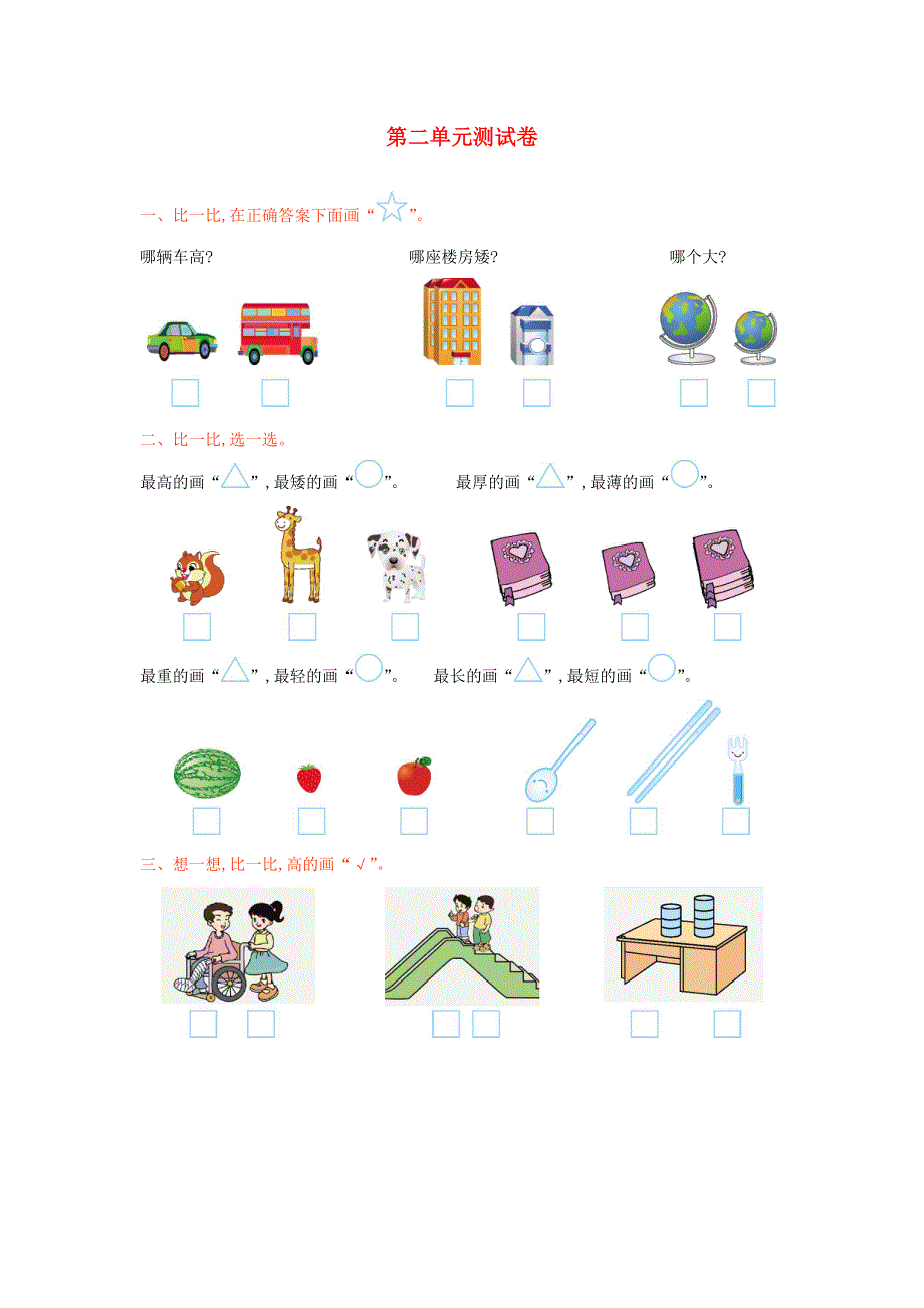 一年级数学上册 二 比较单元测试卷 新人教版.doc_第1页