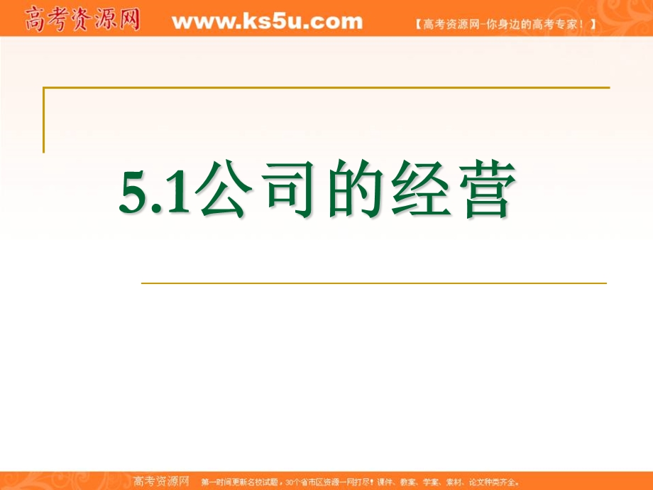 10-11学年高一政治1.5.1《公司的经营》（新人教必修一）.ppt_第1页