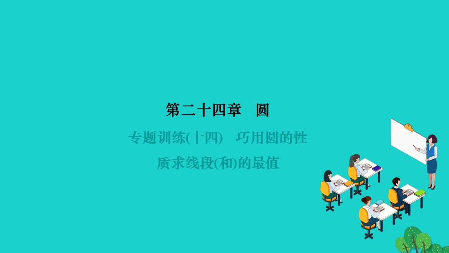 2022九年级数学上册 第二十四章 圆专题训练(十四) 巧用圆的性质求线段(和)的最值作业课件 （新版）新人教版.ppt_第1页