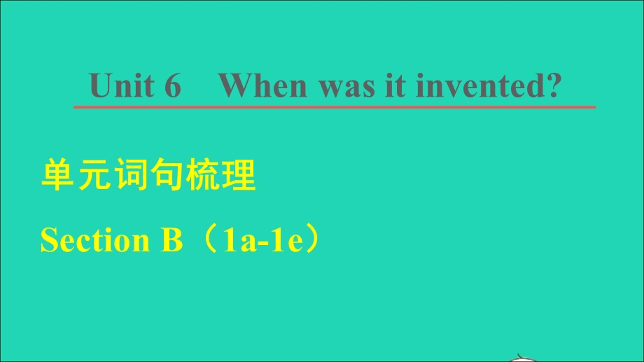 2021九年级英语全册 Unit 6 When was it invented单元词句梳理Section B (1a-1e)课件（新版）人教新目标版.ppt_第1页