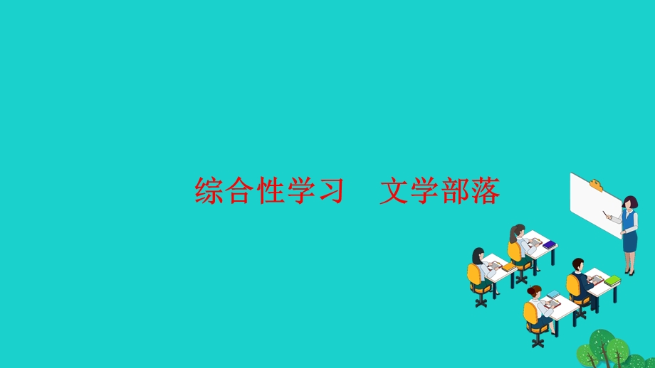 2022七年级语文上册 第六单元 综合性学习 文学部落作业课件 新人教版.ppt_第1页