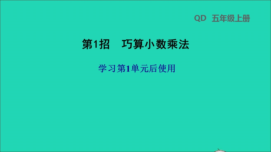 2021五年级数学上册 一 今天我当家——小数乘法第1招 巧算小数乘法课件 青岛版六三制.ppt_第1页