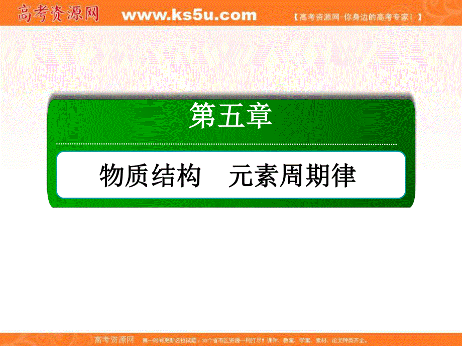 2018届高考化学大一轮复习课件：第五章 物质结构　元素周期律5-3-1 .ppt_第1页