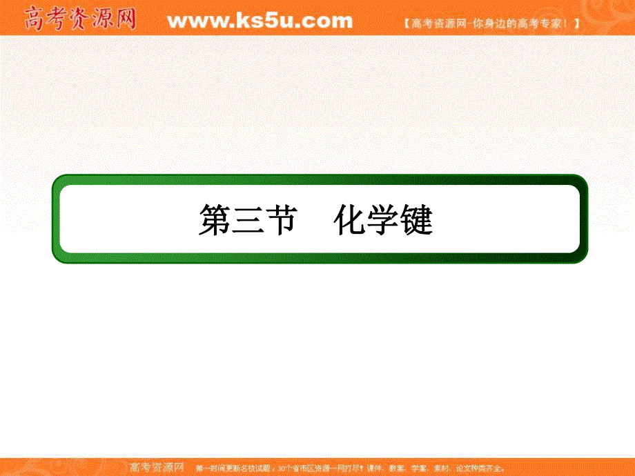 2018届高考化学大一轮复习课件：第五章 物质结构　元素周期律5-3-1 .ppt_第2页