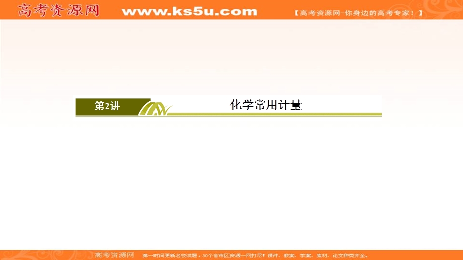 2020届高考化学二轮复习冲刺精讲课件：第2讲化学常用计量 .ppt_第3页