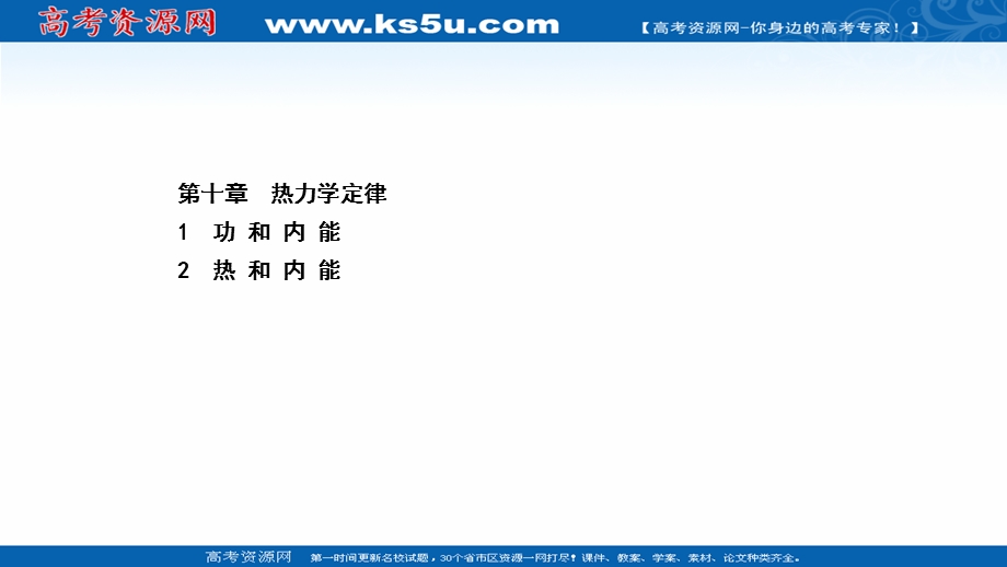 2020-2021学年人教版物理选修3-3 课件：10-1-10-2 功和内能　热和内能 .ppt_第1页