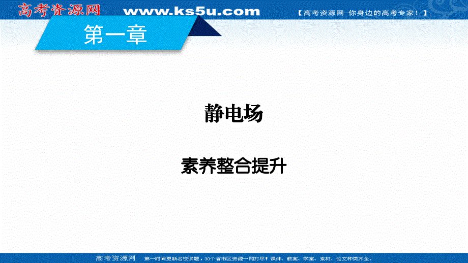 2020-2021学年人教版物理选修3-1课件：第一章　静电场 素养整合提升 .ppt_第2页