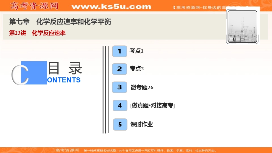 2020届高考化学一轮总复习课件：第七章 第23讲　化学反应速率 .ppt_第1页