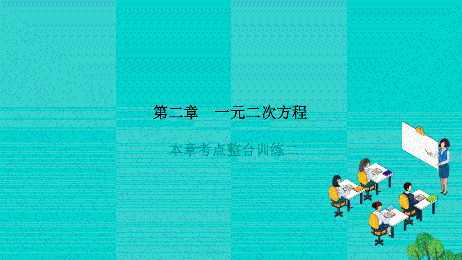 2022九年级数学上册 第二章 一元二次方程本章考点整合训练二作业课件（新版）北师大版.ppt_第1页