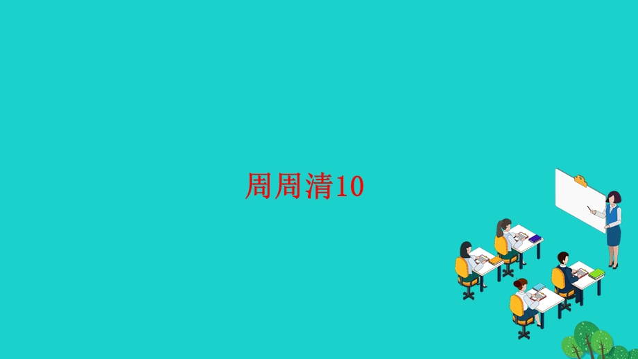 2022七年级语文上册 第五单元 周周清10作业课件 新人教版.ppt_第1页