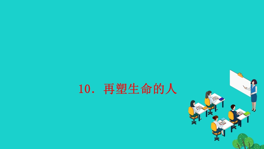 2022七年级语文上册 第三单元 10再塑生命的人作业课件 新人教版.ppt_第1页