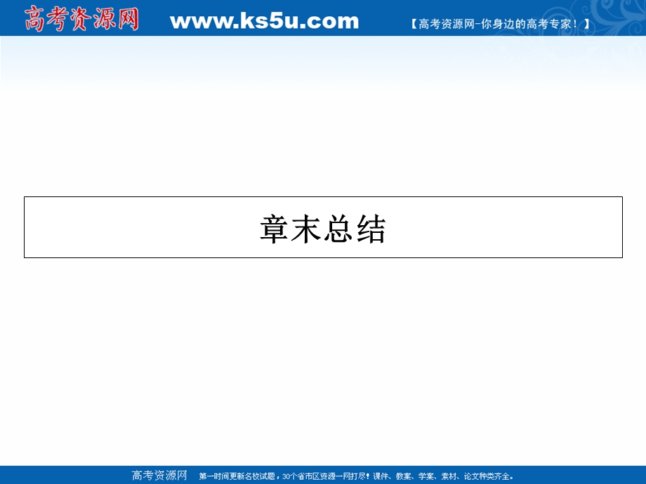 2020-2021学年人教版物理选修3-2课件：第五章　交变电流 章末总结 .ppt_第1页