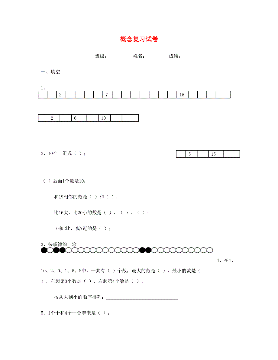 一年级数学上册 专题训练 概念分类复习试卷 苏教版.doc_第1页