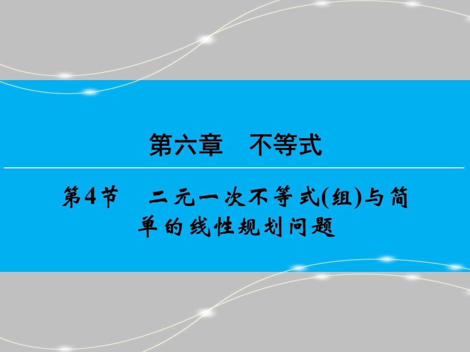 2017届高三数学（理）一轮复习课件：第六章　不等式 第4节 .ppt_第1页