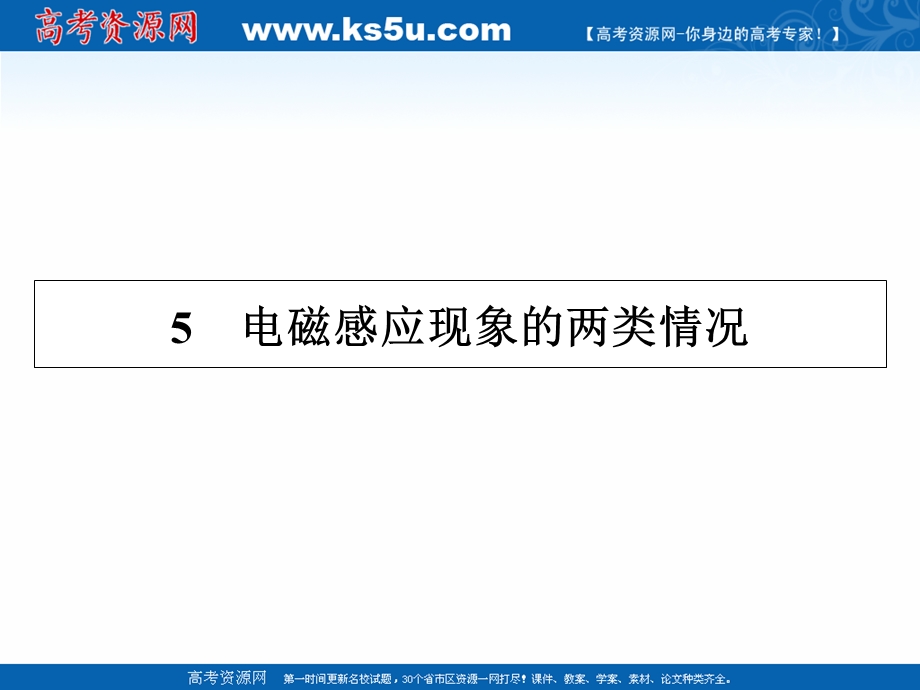 2020-2021学年人教版物理选修3-2课件：第4章 5 电磁感应现象的两类情况 .ppt_第1页