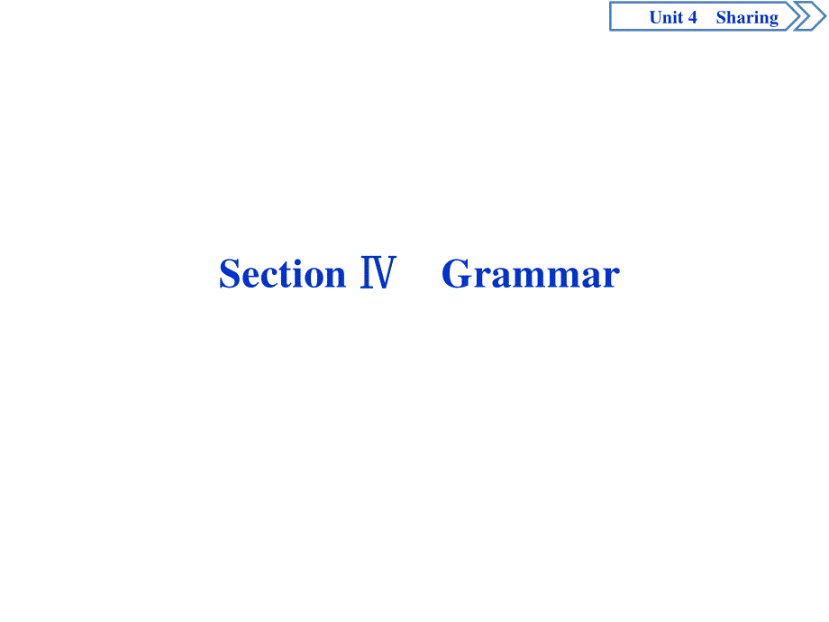 2019-2020学年人教版英语选修七新素养同步课件：UNIT 4 SHARING 4 SECTION Ⅳ　GRAMMAR .ppt_第1页