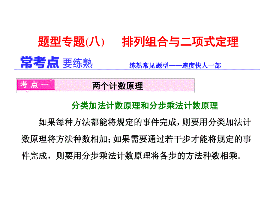 2017届高三数学（理）二轮复习（通用版）第一部分课件 基础送分题题型专题（八） 排列组合与二项式定理 .ppt_第1页