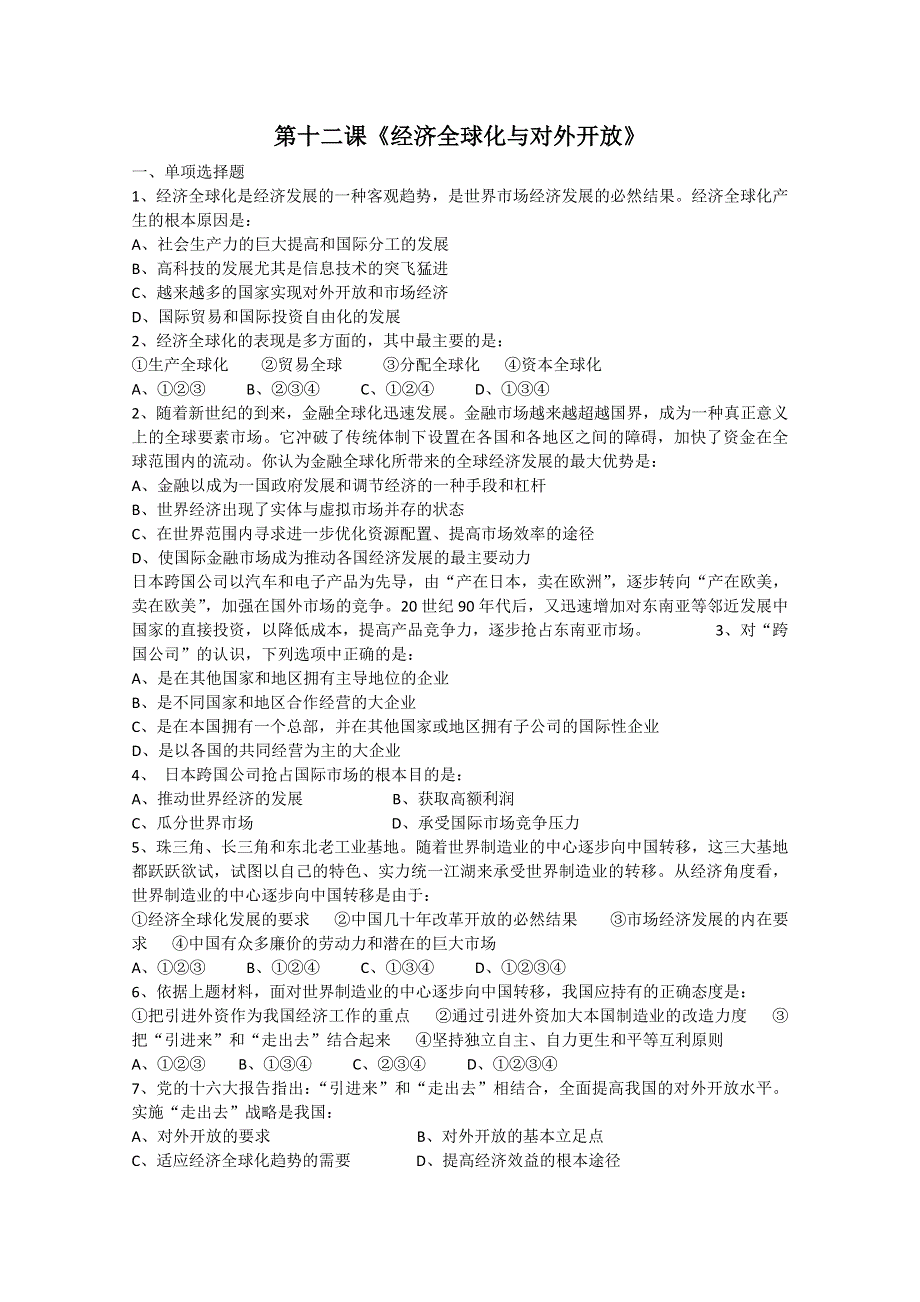 10-11学年高一政治第十二课《经济全球化与对外开放》（新人教必修一）.doc_第1页