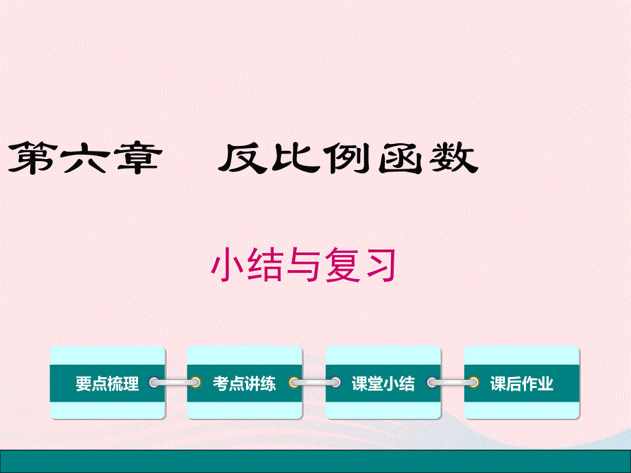 2022九年级数学上册 第六章 反比例函数小结与复习教学课件 （新版）北师大版.ppt_第1页