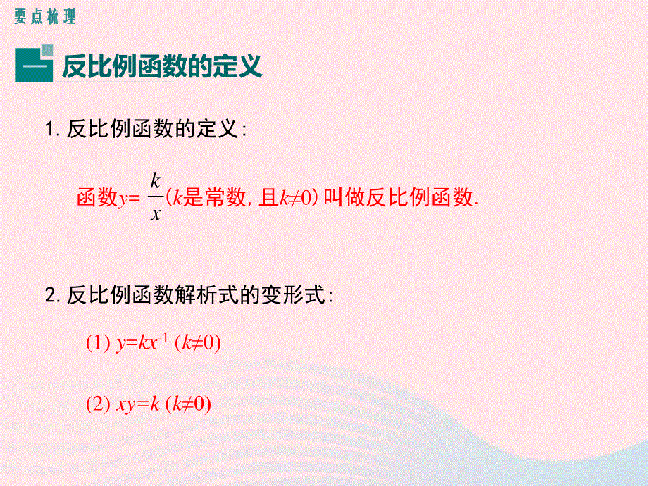 2022九年级数学上册 第六章 反比例函数小结与复习教学课件 （新版）北师大版.ppt_第2页