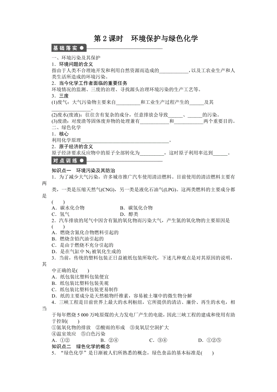 2014-2015学年高一化学人教版必修2课后作业：第四章 第二节 第2课时 环境保护与绿色化学 WORD版含解析.docx_第1页