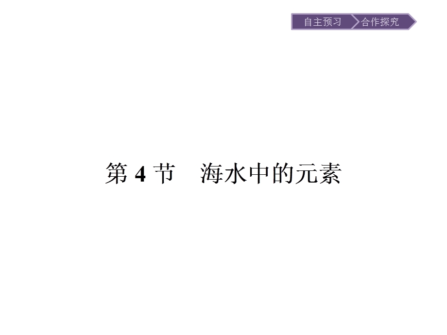 2015-2016学年高一化学鲁科版必修1课件：3.ppt_第1页