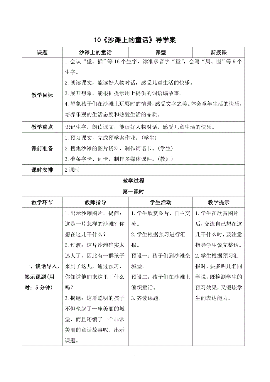 10 沙滩上的童话导学案（部编版二下）.doc_第1页