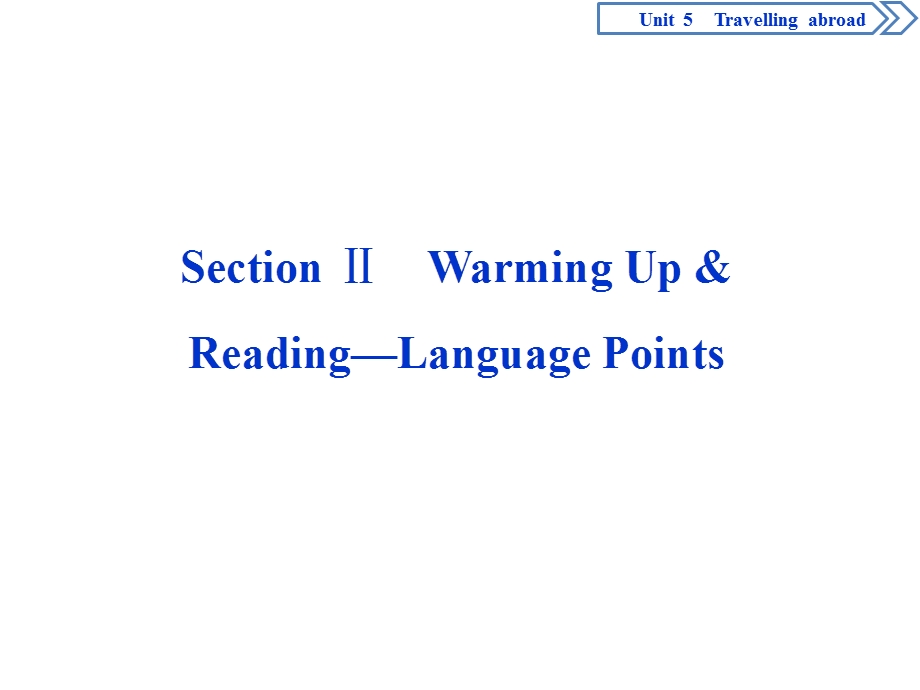 2019-2020学年人教版英语选修七新素养同步课件：UNIT 5 TRAVELLING ABROAD 2 SECTION Ⅱ　WARMING UP & READING—LANGUAGE POINTS .ppt_第1页