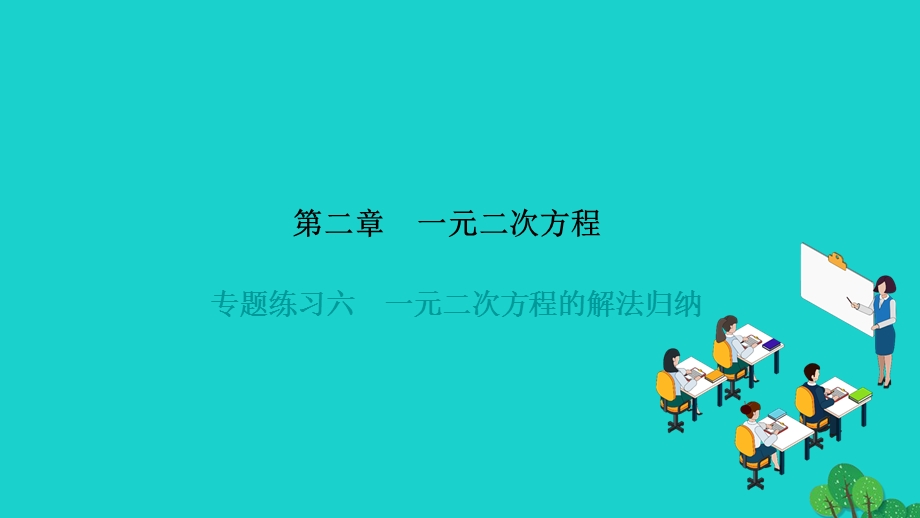 2022九年级数学上册 第二章 一元二次方程专题练习六 一元二次方程的解法归纳作业课件（新版）北师大版.ppt_第1页