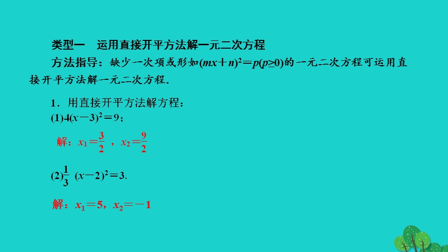 2022九年级数学上册 第二章 一元二次方程专题练习六 一元二次方程的解法归纳作业课件（新版）北师大版.ppt_第2页