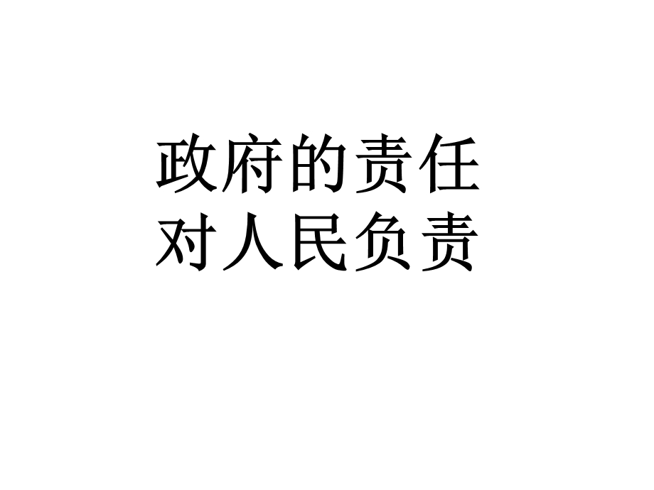 10-11学年高一政治2.3.1《政府的责任》（新人教版必修2）.ppt_第1页