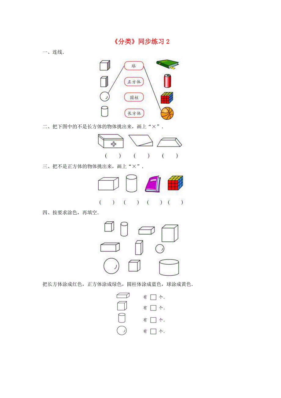 一年级数学上册 二《分类 比较》同步练习2 北京版.docx_第1页