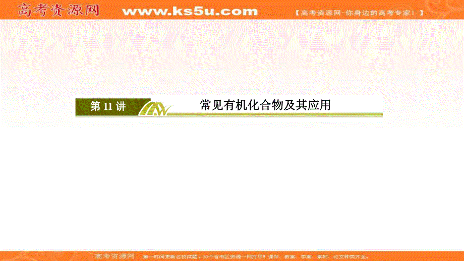 2020届高考化学二轮复习冲刺精讲课件：第11讲常见有机化合物及其应用 .ppt_第3页