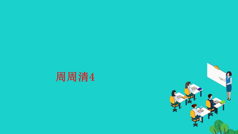 2022七年级语文上册 第二单元 周周清4作业课件 新人教版.ppt_第1页