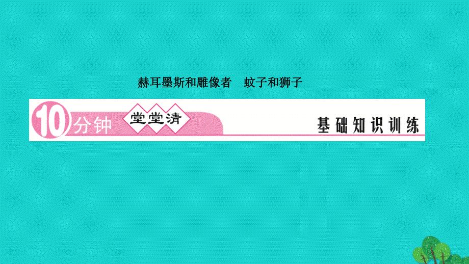 2022七年级语文上册 第六单元 22寓言四则作业课件 新人教版.ppt_第2页