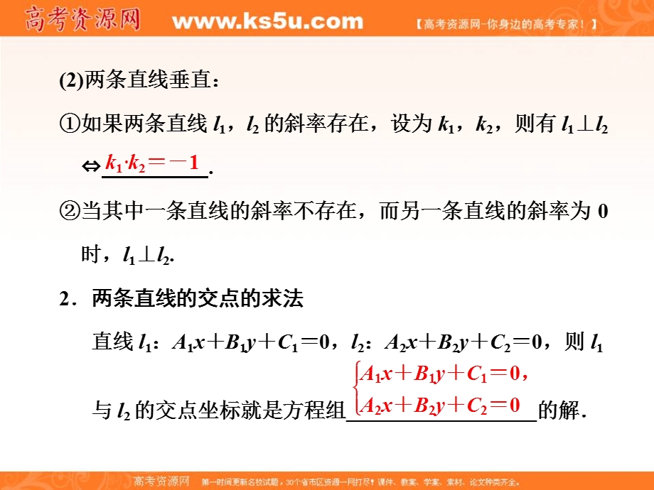 2017届高三数学（理）一轮总复习（人教通用）课件：第8章 第2节 两直线的位置关系 .ppt_第2页